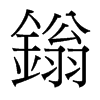 鎓的臺(tái)灣細(xì)明體
