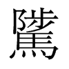 騭的舊字形